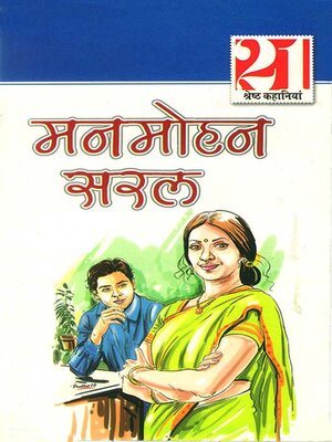cover image of Manmohan Saral Ki Shreshtha Kahaniyan